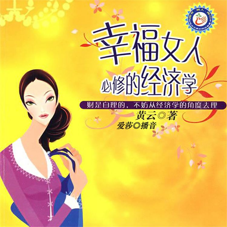 Produktbild: 幸福女人必修的经济学