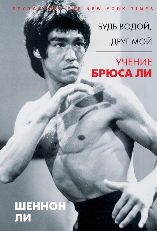 Produktbild: Bud vodoy, drug moy. Uchenie Bryusa Li