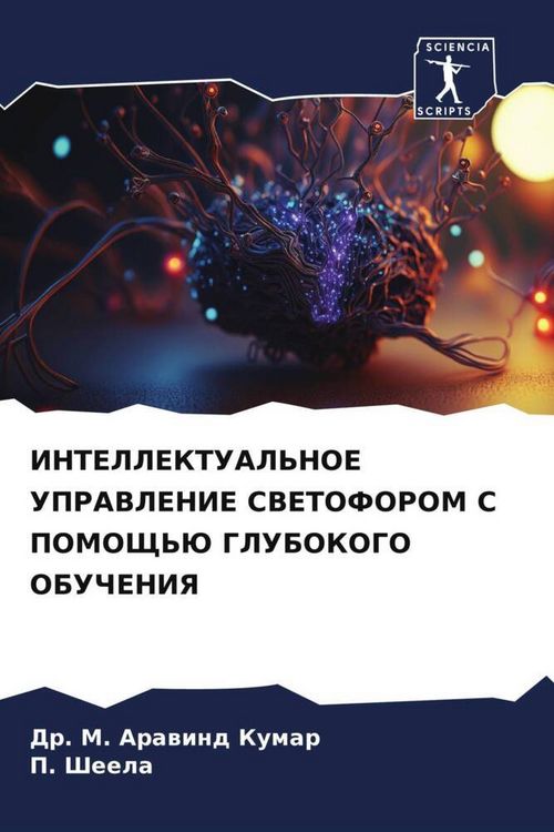 Produktbild: Intellektual'noe Upravlenie Svetoforom S Pomoshh'ju Glubokogo Obucheniya