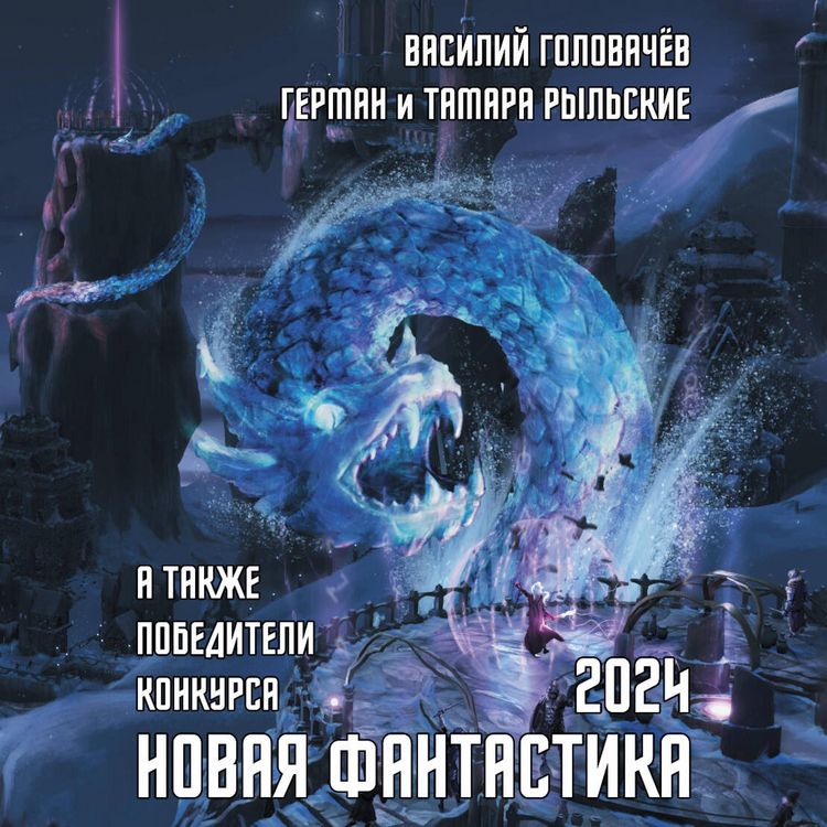 Produktbild: Novaya fantastika 2024