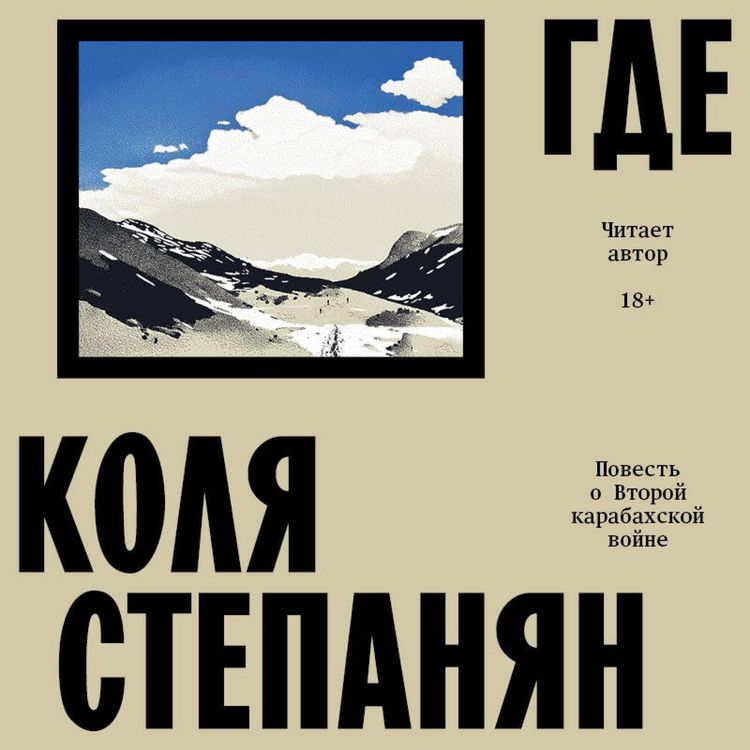 Produktbild: Gde. Povest o vtoroy karabahskoy voyne