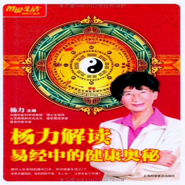 Produktbild: 杨力解读易经中的健康奥秘