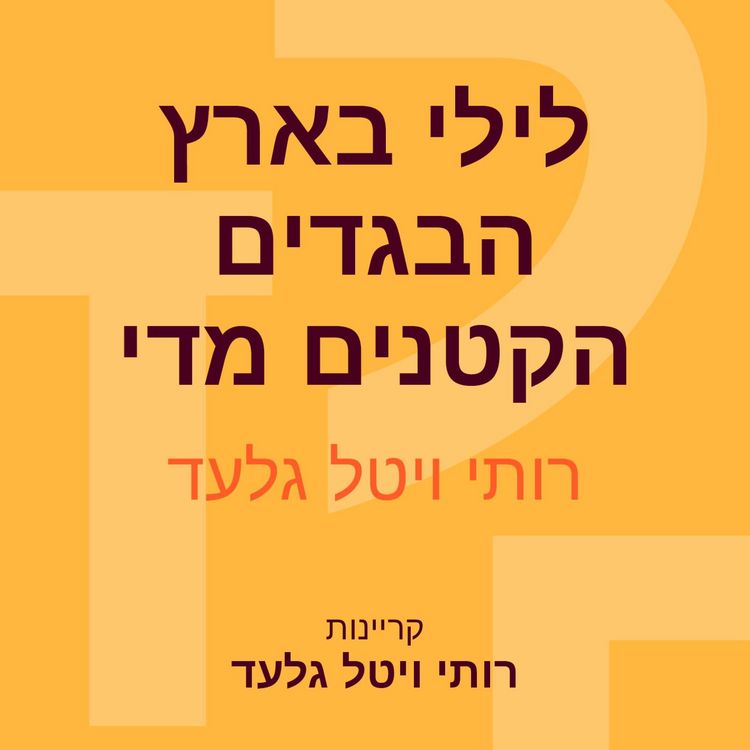 Produktbild: לילי בארץ הבגדים הקטנים מדי