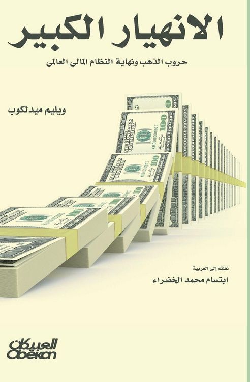 Produktbild: The Great Collapse - Gold Wars and the End of the Global Financial System - الإنهيار الكبير - حروب الذهب ون