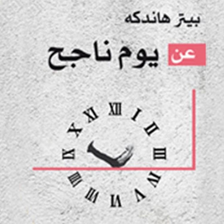 Produktbild: عن يوم ناجح