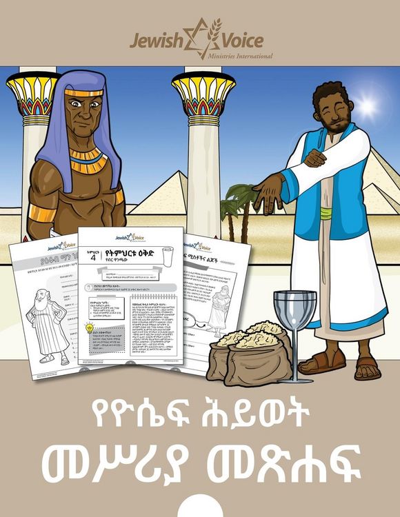 Produktbild: የዮሴፍ ሕይወት መሥሪያ መጽሐፍ