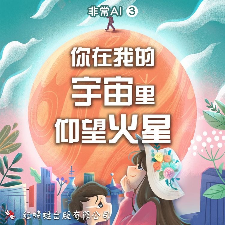 Produktbild: 你在我的宇宙里仰望火星