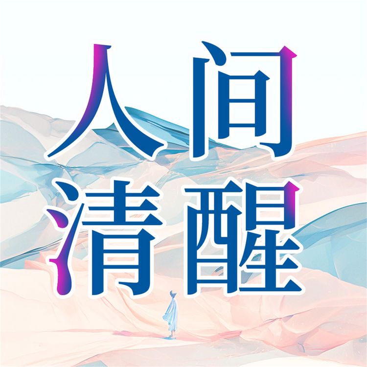 Produktbild: 人间清醒
