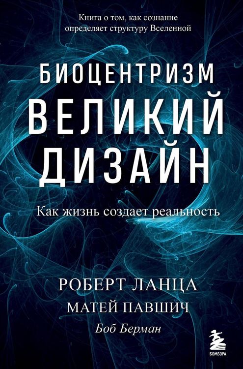 Produktbild: Biotsentrizm. Velikiy dizayn: kak zhizn sozdaet realnost