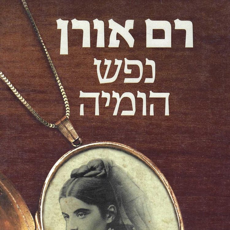 Produktbild: נפש הומיה