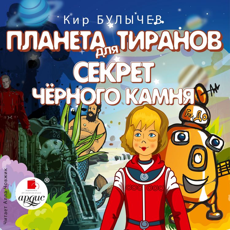Produktbild: Planeta dlya tiranov. Sekret chyornogo kamnya