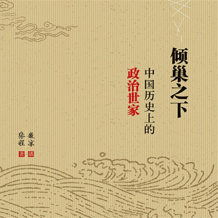 Produktbild: 倾巢之下：中国历史上的政治世家