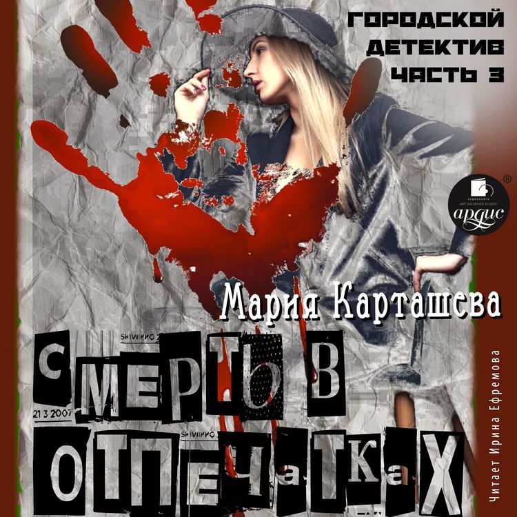 Produktbild: Gorodskoj detektiv. Chast' 3. Smert' v otpechatkah