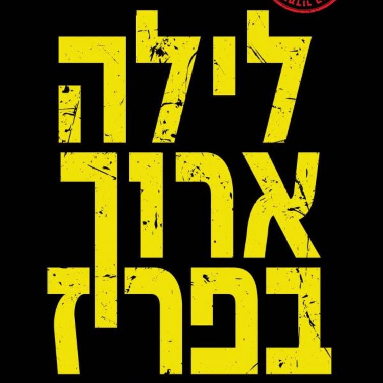Produktbild: לילה ארוך בפריז