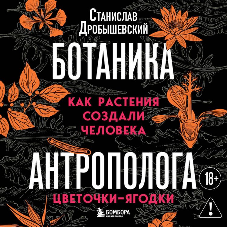 Produktbild: Botanika antropologa. Kak rasteniya sozdali cheloveka. Tsvetochki-yagodki