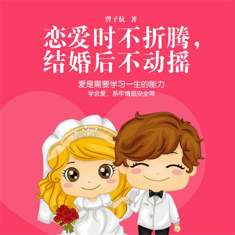 Produktbild: 恋爱时不折腾，结婚后不动摇