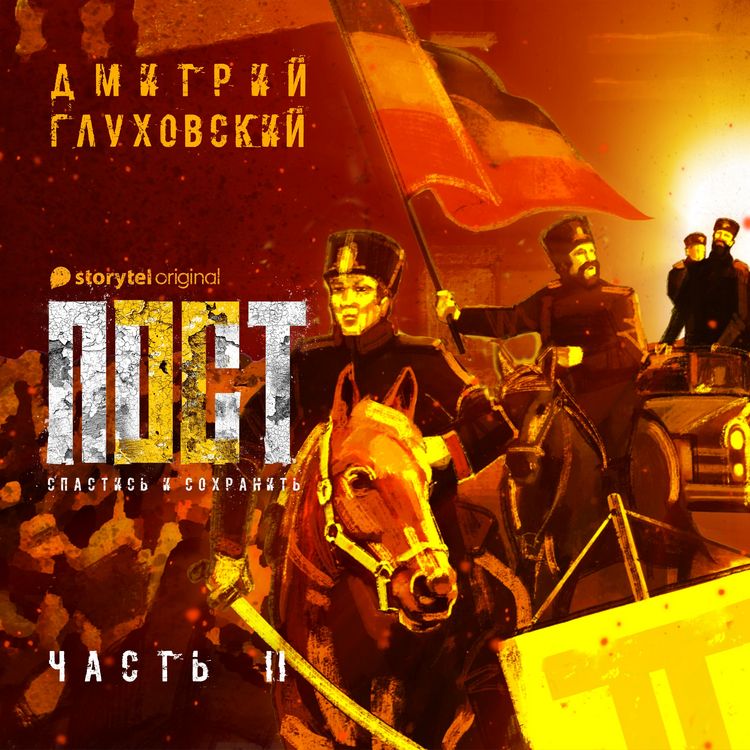 Produktbild: Пост. Спастись и сохранить. Часть 2
