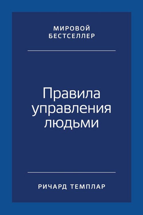 Produktbild: The Rules of People: A personal code for getting the best from everyone