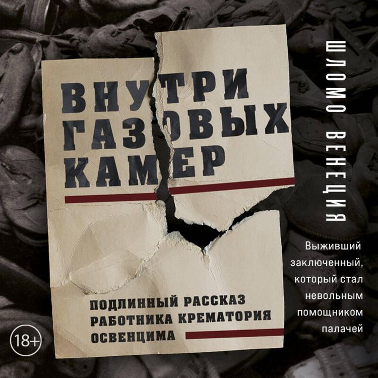 Produktbild: Vnutri gazovyh kamer. Podlinnyy rasskaz rabotnika krematoriya Osventsima