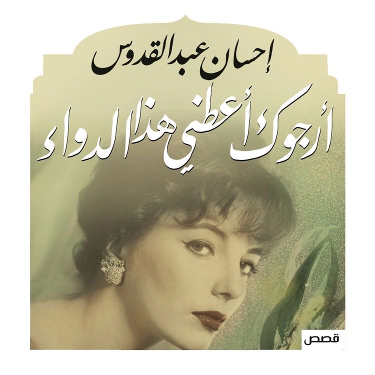 Produktbild: أرجوك أعطني هذا الدواء