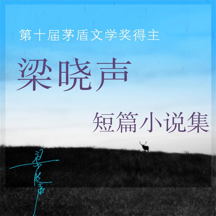 Produktbild: 梁晓声文集-短篇小说