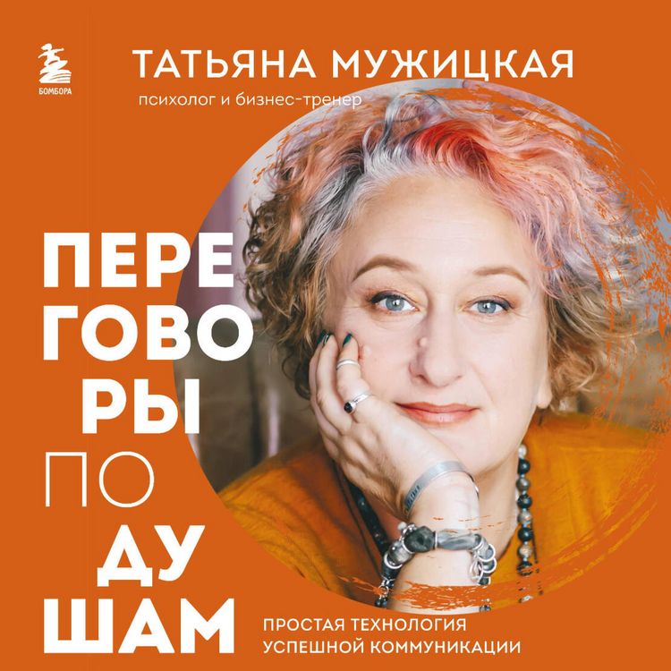 Produktbild: Peregovory po dusham. Prostaya tehnologiya uspeshnoy kommunikatsii