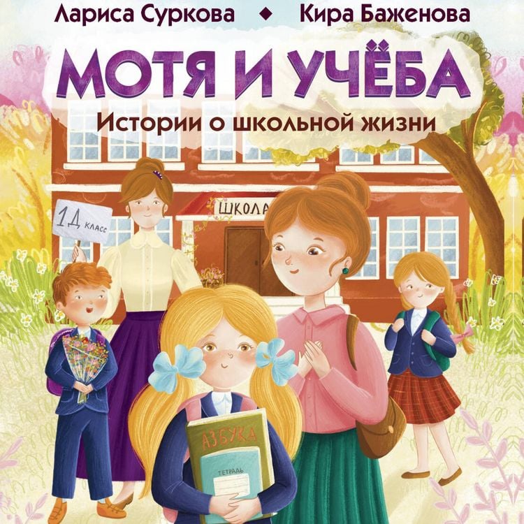 Produktbild: Motya i uchyoba: istorii o shkolnoy zhizni