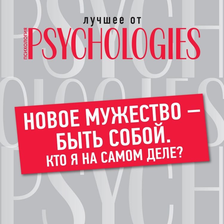 Produktbild: Novoe muzhestvo - byt' soboy. Kto ya na samom dele