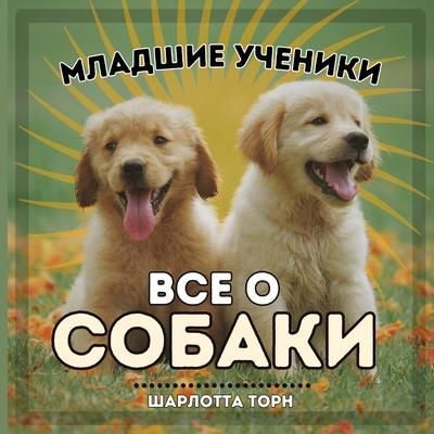 Produktbild: Младшие ученики, ВСЕ О СОБАКИ