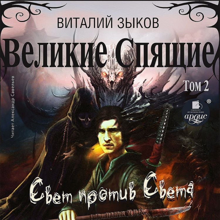 Produktbild: Velikie Spyashchie. Tom 2. Svet protiv Sveta