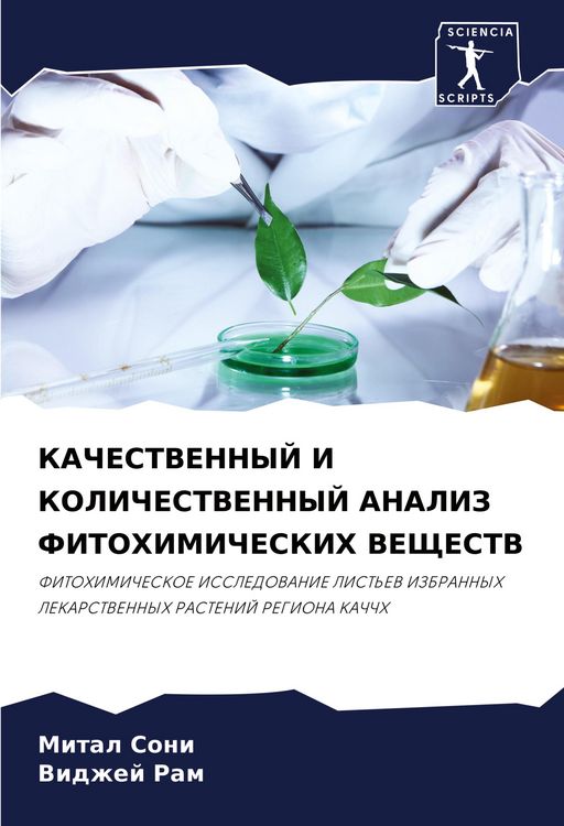Produktbild: KAChESTVENNYJ I KOLIChESTVENNYJ ANALIZ FITOHIMIChESKIH VEShhESTV