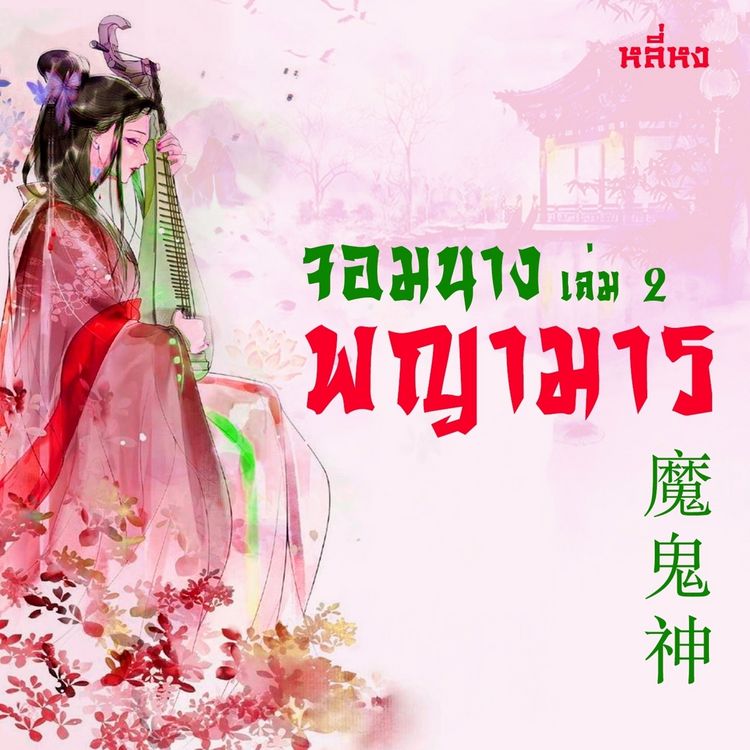 Produktbild: จอมนางพญามาร 2
