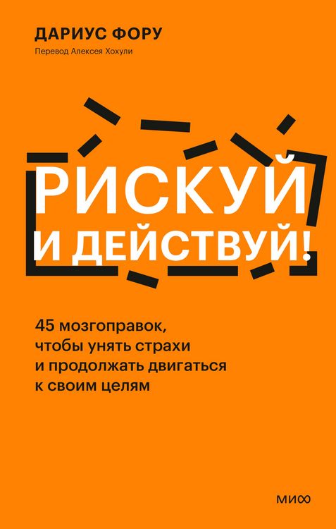 Produktbild: Riskuy ideystvuy! 45 mozgopravok, chtoby unyat' strahi i prodolzhat' dvigat'sya ksvoim celyam