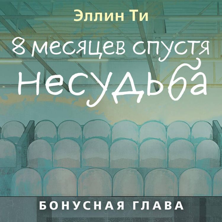 Produktbild: 8 mesyatsev spustya. Nesudba. Bonusnaya glava