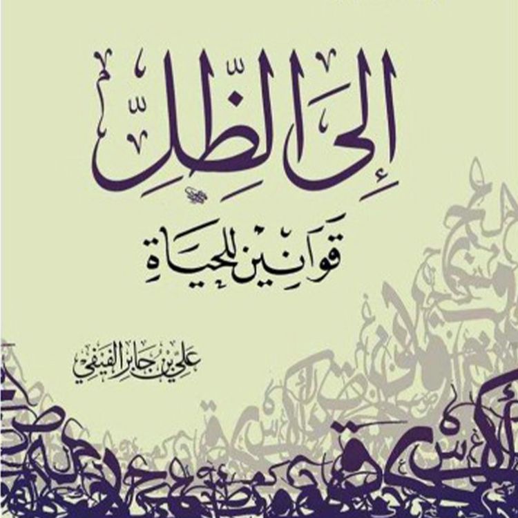 Produktbild: إلى الظل قوانين للحياة