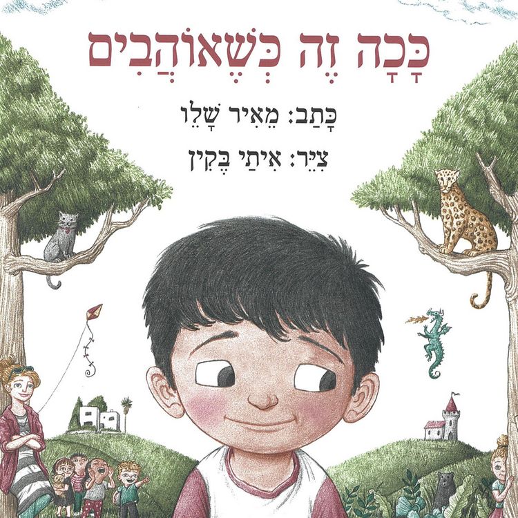 Produktbild: ככה זה כשאוהבים