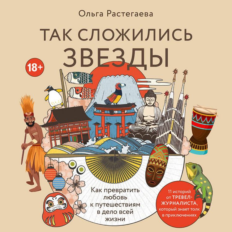 Produktbild: Tak slozhilis zvezdy. Kak prevratit lyubov k puteshestviyam v delo vsey zhizni