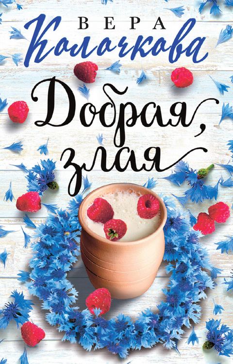 Produktbild: Dobraya, zlaya