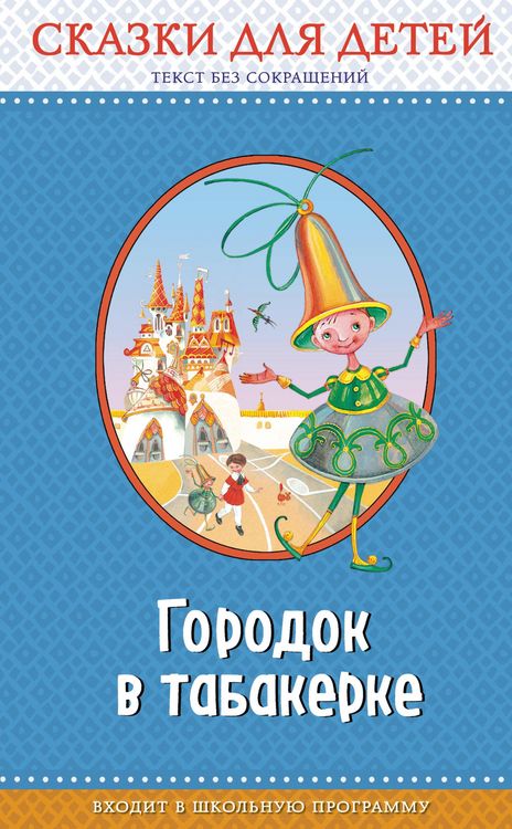 Produktbild: Gorodok v tabakerke: skazki dlya detey