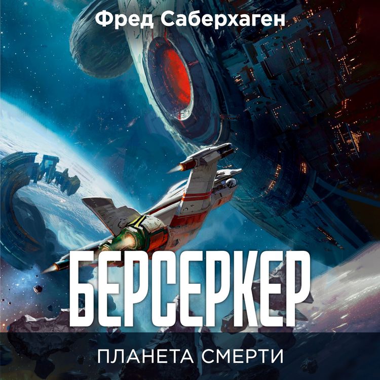 Produktbild: Berserker. Planeta smerti