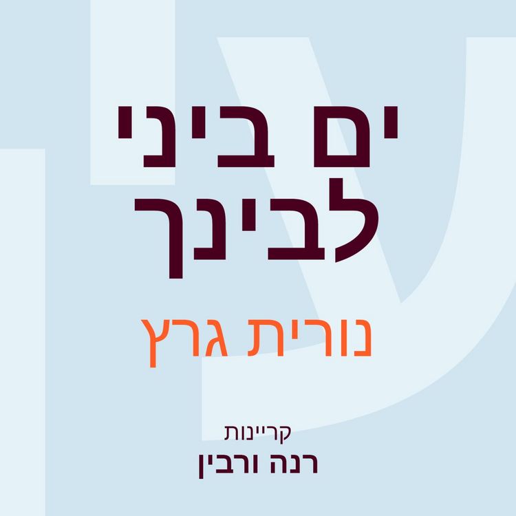 Produktbild: ים ביני לבינך