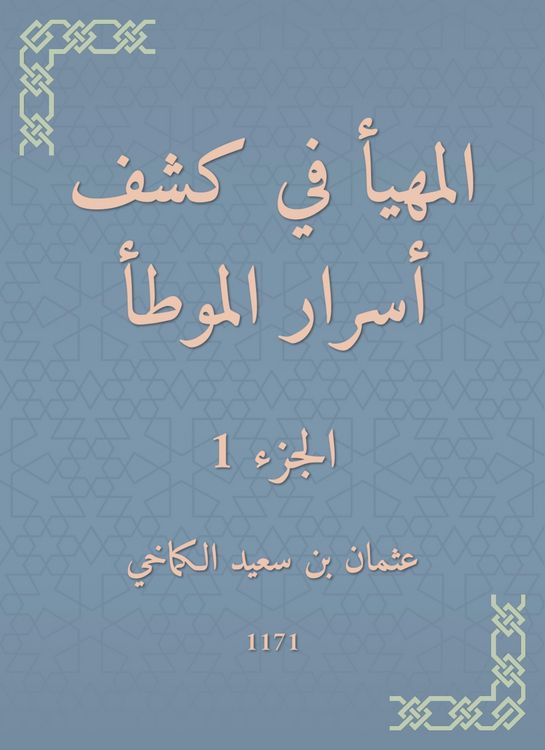 Produktbild: Al -Muhda in revealing the secrets of al -Muwatta