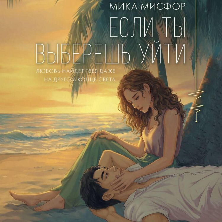 Produktbild: Esli ty vyberesh uyti