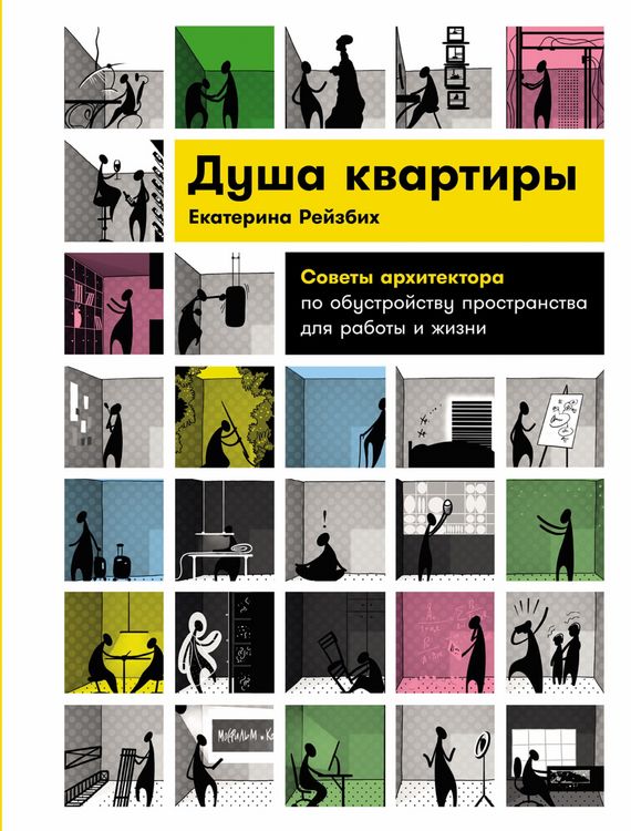Produktbild: Dusha kvartiry: Sovety arhitektora po obustroystvu prostranstva dlya raboty i zhizni
