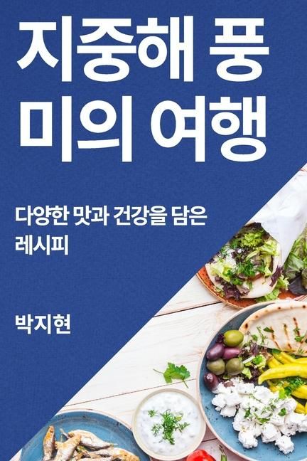 Produktbild: 지중해 풍미의 여행