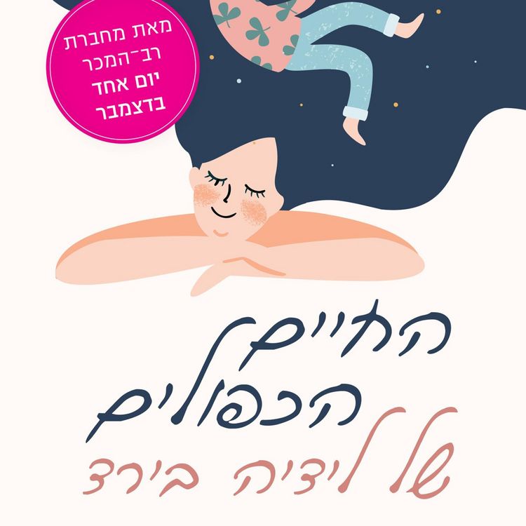 Produktbild: החיים הכפולים של לידיה בירד