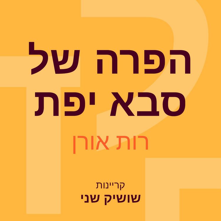 Produktbild: הפרה של סבא יפת