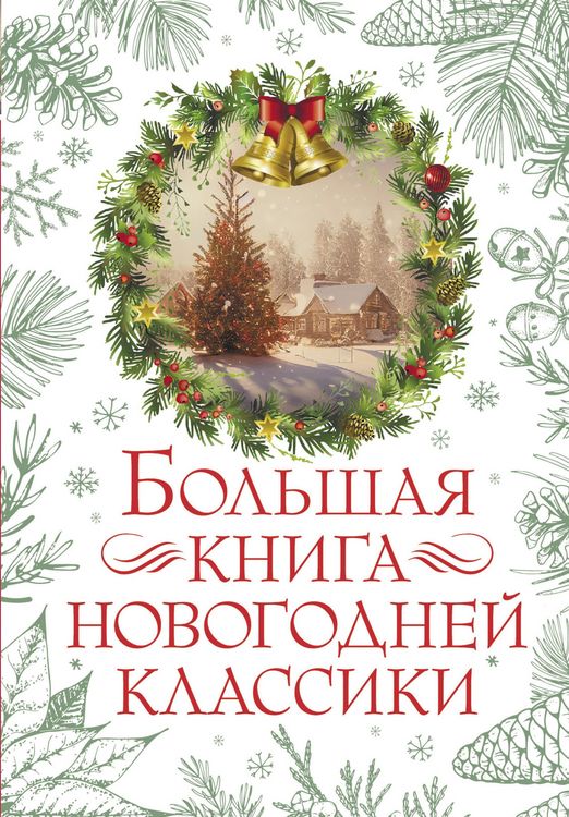 Produktbild: Bolshaya kniga novogodney klassiki