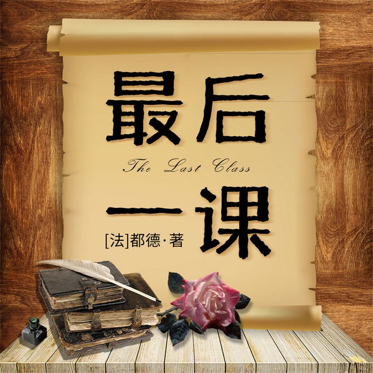 Produktbild: 最后一课