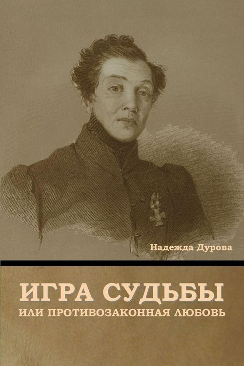 Produktbild: Игра судьбы, или Противозаконная любовь